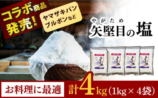 五島列島の澄んだ海水を炊き上げてできた 漬物用塩 1kg×4袋 【やがため】