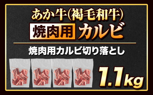 あか牛切り落とし 1.1kg(275g×4パック) 焼肉用カルビ切り落とし 《1-5営業日以内に出荷予定(土日祝除く)》肉 牛肉 切り落とし 国産牛 切落とし ブランド牛 すき焼き カレー 焼肉 小分け