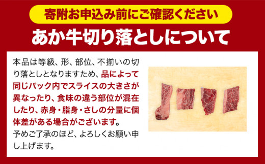 あか牛切り落とし 1.1kg(275g×4パック) 焼肉用カルビ切り落とし 《1-5営業日以内に出荷予定(土日祝除く)》肉 牛肉 切り落とし 国産牛 切落とし ブランド牛 すき焼き カレー 焼肉 小分け