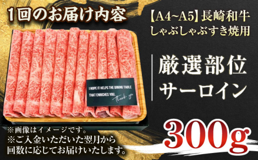 【全12回定期便】【厳選部位】【A4～A5】長崎和牛サーロインしゃぶしゃぶすき焼き用　300g【株式会社 MEAT PLUS】 [QBS080]