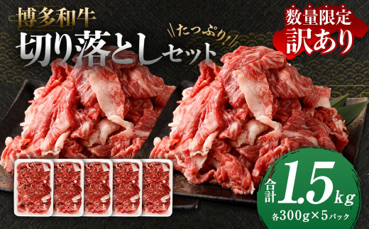 【数量限定 訳あり】【A4・A5】 博多和牛 切り落とし 合計約1.5kg 牛肉 和牛 肉 お肉 国産 冷凍 岡垣町