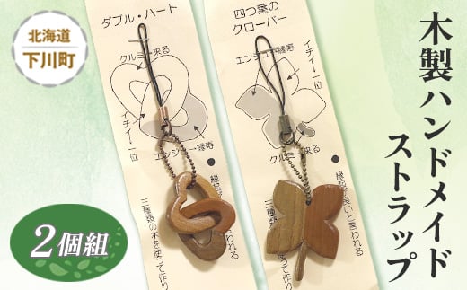 木製ハンドメイドストラップ 2個組 セット エンジュ(縁寿) イチイ(一位) クルミ(来る) 故郷 ふるさと 納税 北海道 下川町 F4G-0054