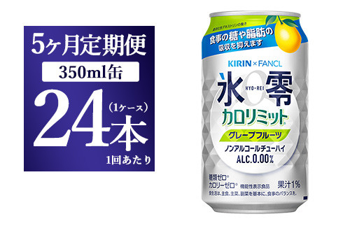 【5か月定期便】キリン×ファンケル　ノンアルチューハイ　氷零カロリミット　グレープフルーツ　350ml　1ケース（24本）