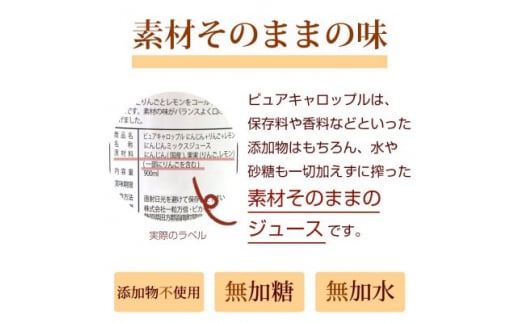 無添加ストレートにんじんジュース900ml×6本　栽培期間中農薬・化学肥料不使用の人参を使用_ 人参ジュース ニンジンジュース ジュース 飲料 野菜ジュース 100% ストレート 国産 無添加 飲み物 常温 りんご レモン 果物 素材そのまま 【1228367】