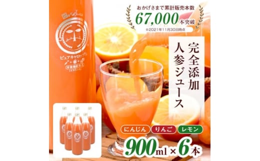 無添加ストレートにんじんジュース900ml×6本　栽培期間中農薬・化学肥料不使用の人参を使用_ 人参ジュース ニンジンジュース ジュース 飲料 野菜ジュース 100% ストレート 国産 無添加 飲み物 常温 りんご レモン 果物 素材そのまま 【1228367】