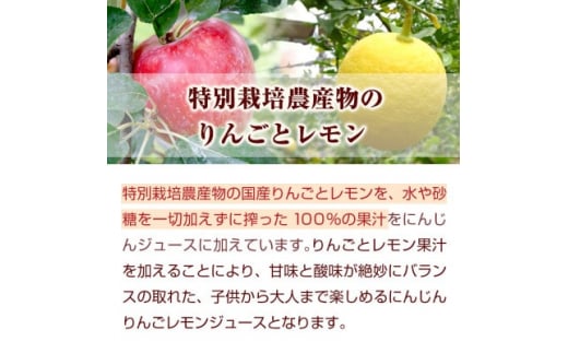 無添加ストレートにんじんジュース900ml×6本　栽培期間中農薬・化学肥料不使用の人参を使用_ 人参ジュース ニンジンジュース ジュース 飲料 野菜ジュース 100% ストレート 国産 無添加 飲み物 常温 りんご レモン 果物 素材そのまま 【1228367】