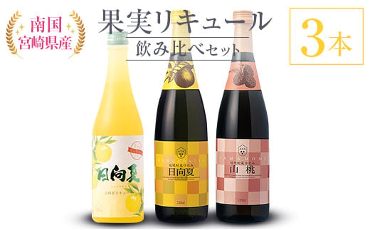 南国宮崎県産 果実リキュール 飲み比べ3本セット