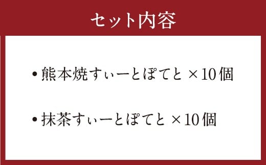 すぃーとぽてとセット 合計20個 プレーン 抹茶 2種 各10個