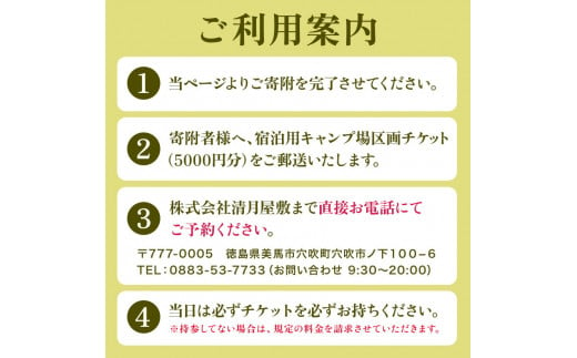 宿泊用キャンプ場区画チケット 5000円分 《30日以内に出荷予定(土日祝除く)》株式会社清月屋敷 宿泊 キャンプ 5000円割引 チケット 自然 絶景 送料無料 徳島県 美馬市