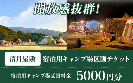 宿泊用キャンプ場区画チケット 5000円分 《30日以内に出荷予定(土日祝除く)》株式会社清月屋敷 宿泊 キャンプ 5000円割引 チケット 自然 絶景 送料無料 徳島県 美馬市