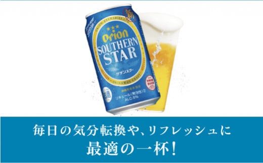 オリオン　サザンスター青（350ml×24本）*県認定返礼品／オリオンビール*