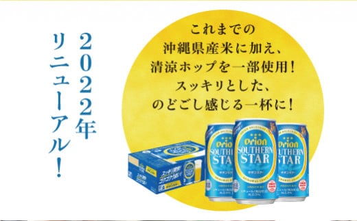 オリオン　サザンスター青（350ml×24本）*県認定返礼品／オリオンビール*