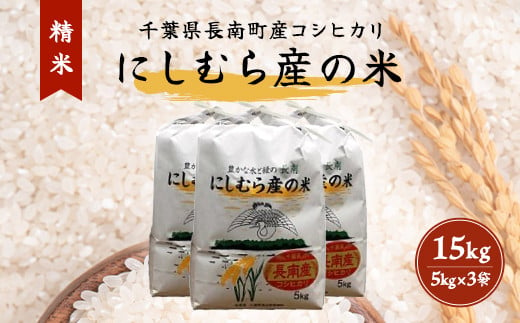 【新米】令和6年産米 千葉県産コシヒカリ「にしむら産の米」15kg (5kg×3)(精米) CNB002