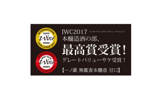 一ノ蔵　無鑑査本醸造 甘口　720ml 　2本【1503062】