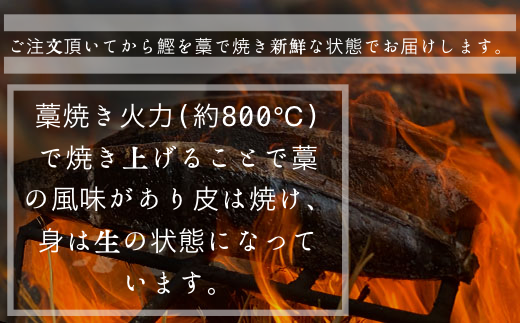 【四国一小さなまち】 ≪ヤマシン≫ ★期間限定 ★ 特選わら焼き戻り鰹のタタキ　２節