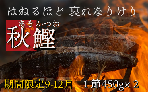 【四国一小さなまち】 ≪ヤマシン≫ ★期間限定 ★ 特選わら焼き戻り鰹のタタキ　２節