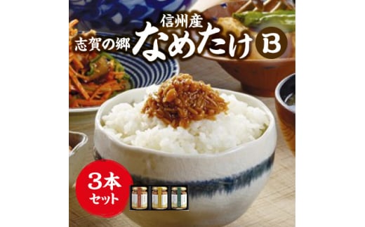 志賀の郷　信州産なめたけ　3本セットB【1419451】