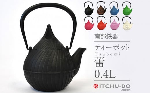 南部鉄器 ティーポット蕾0.4L（ブラック）