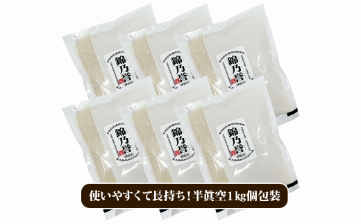 No.2050-1  農薬・化学肥料不使用米　『錦乃誉（にしきのほまれ）』  １kg×６袋