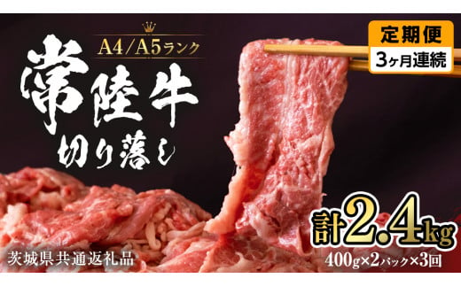 【 定期便 3ヶ月 連続 】 常陸牛 切り落とし 合計 2.4kg ( 400g × 2袋 × 3回 ) 使いやすい 小分け パック  A4 A5 ランク 茨城県共通返礼品 黒毛和牛 国産黒毛和牛 和牛 国産 牛肉 牛 お肉 肉 ひたち牛  [CD037sa]