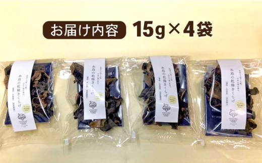 国産 肉厚 乾燥 きくらげ ( 15g × 4セット )《糸島》【きのこファーム】[AFC003]