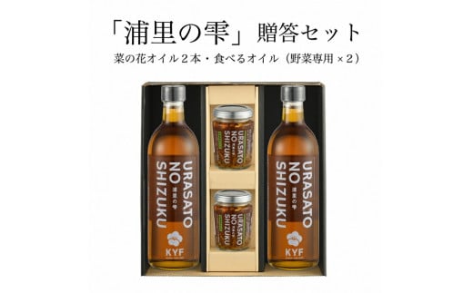 小高地域産　菜の花オイルご贈答セット(野菜に合う食べるオイルｘ２)