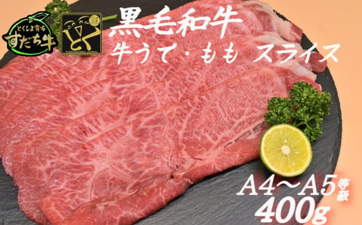 すだち牛 黒毛和牛 牛うで・もも スライス400g 国産 赤身 牛肉 冷凍 お肉 肉 ブランド 和牛 カット 小分け 人気