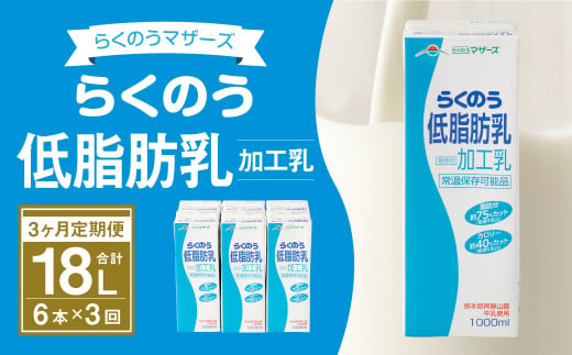 【3ヶ月定期便】らくのう 低脂肪乳 1000ml 6本入り