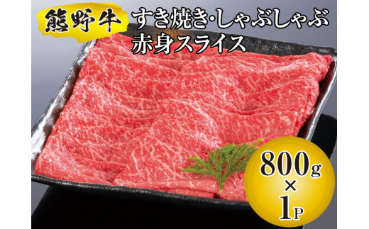 ▼熊野牛 すき焼き・しゃぶしゃぶ 赤身スライス 800g　【mtf311-aka-800B】