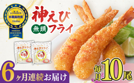 【全6回定期便】水産高校賞受賞！無頭「神えびフライ」10尾（5尾×2P）吉野ヶ里町/EBI研究所 [FDE012]