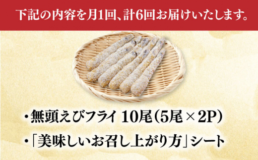 【全6回定期便】水産高校賞受賞！無頭「神えびフライ」10尾（5尾×2P）吉野ヶ里町/EBI研究所 [FDE012]