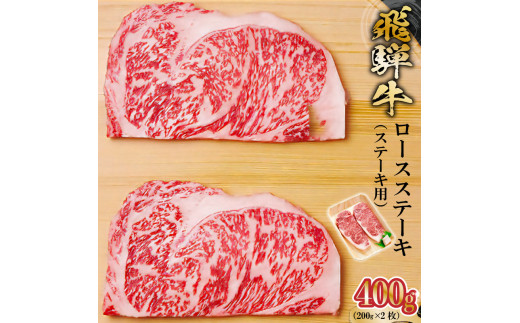 飛騨牛 ロースステーキ用 200g×2枚【岐阜県 可児市 肉 お肉 2人前 ロースステーキ 牛肉 黒毛和牛 サーロインステーキ 高級肉 養老ミート お取り寄せ グルメ 】