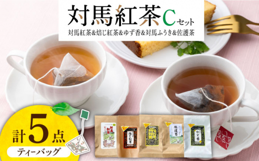 対馬紅茶 Cセット《対馬市》【つしま大石農園】長崎 対馬 ティー お茶 飲料 飲み物 [WBE014]