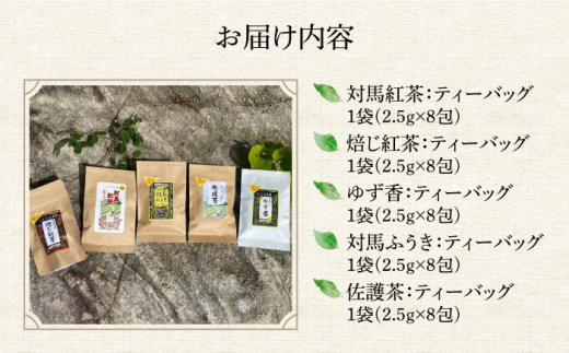 対馬紅茶 Cセット《対馬市》【つしま大石農園】長崎 対馬 ティー お茶 飲料 飲み物 [WBE014]