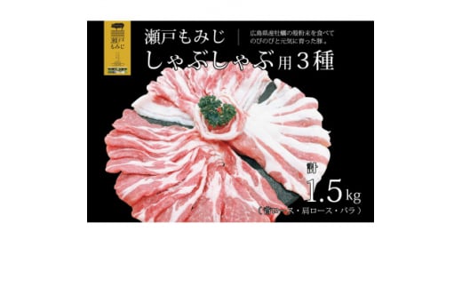 ＜計1.5kg＞庄原産豚肉「瀬戸もみじ」背ロース・肩ロース・バラ肉しゃぶしゃぶセット【1359535】