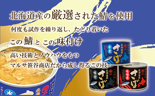 ＜笹谷商店さば味噌煮 24缶セット＞さば缶 サバ缶 190g 北海道 国産 北海道産 道産 釧之助のさば缶 味噌煮 味噌 みそ ミソ 鯖缶 缶詰 缶詰め 魚介 魚介類 海産物 非常食 常温 保存食 長期保存 長期保管 備蓄 防災 災害 食料 キャンプ BBQ 健康 美容 キャンプ飯 