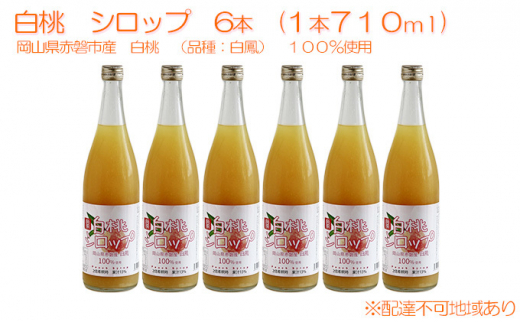 白桃 シロップ 6本（1本710ml） 岡山県 赤磐市産 白鳳 100％使用 加工食品 フルーツ ドリンク 飲み物 ノンアル ジュース 桃 もも モモ ピーチ