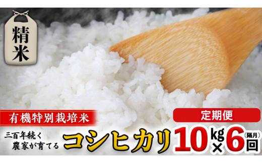 【 先行予約 】令和6年産 ＜ 定期便 ＞ 精米 10kg×6回(隔月) 三百年 続く農家 の 有機特別栽培米 コシヒカリ 有機栽培 農創 米 こめ コメ ごはん ご飯 精米 白米 国産 茨城県産 おいしい 新生活 プレゼント 新生活応援 必要なもの 便利 おすすめ 消耗品 一人暮らし 二人暮らし 必要