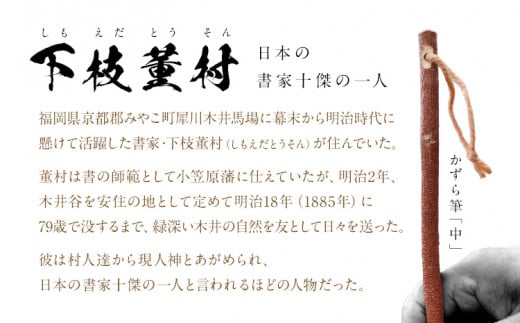 書家十傑の一人下枝董村考案「かずら筆」中 書道 下枝董村 芸術 アート 伝統品