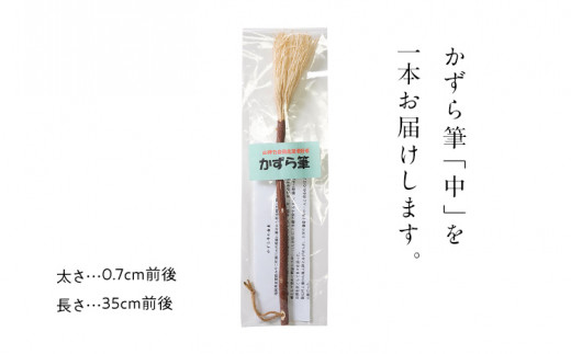 書家十傑の一人下枝董村考案「かずら筆」中 書道 下枝董村 芸術 アート 伝統品