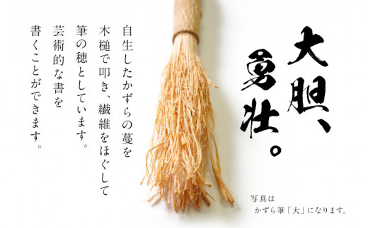 書家十傑の一人下枝董村考案「かずら筆」中 書道 下枝董村 芸術 アート 伝統品