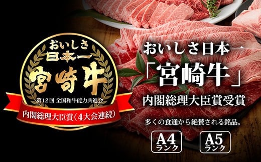 《訳あり品 受付中！》日本一美味しい黒毛和牛の「宮崎牛スライス」(600g) 加工後すぐに発送 霧島が育んだ和牛 内閣総理大臣賞4回連続受賞 [冷凍 新鮮 ギフト 贈答用 送料無料 ブランド牛 旨味 牛肉 お肉 12000円] TF0557-P00020