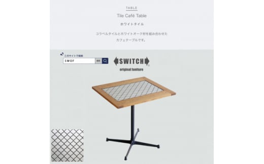 Tile Cafe Table (タイルカフェテーブル) ホワイトタイル＜SWOF＞【1397273】