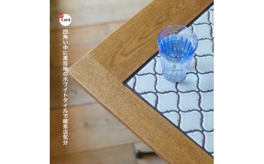 Tile Cafe Table (タイルカフェテーブル) ホワイトタイル＜SWOF＞【1397273】