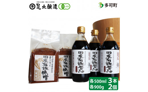 国産有機醤油（濃口500ml×3本）と国産有機味噌（900g×2個）詰合わせ[1011]