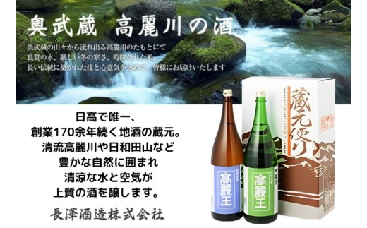 [№5712-0023]清酒 高麗王 純米吟醸＆吟醸酒 1.8ℓ 2本セット