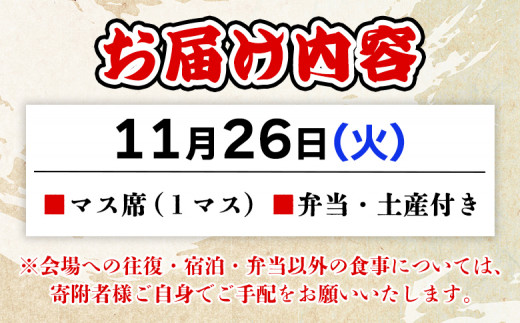 ＜乙亥大相撲 マス席 1マス【11月26日開催】（お弁当・お土産付き）＞ 行事 伝統 観覧 観戦 野村 選べる 相撲 すもう ます席 3人席 スポーツ 指定席 チケット 入場券 娯楽 おといおおずもう せいよ野村観光協会 愛媛県 西予市【常温】