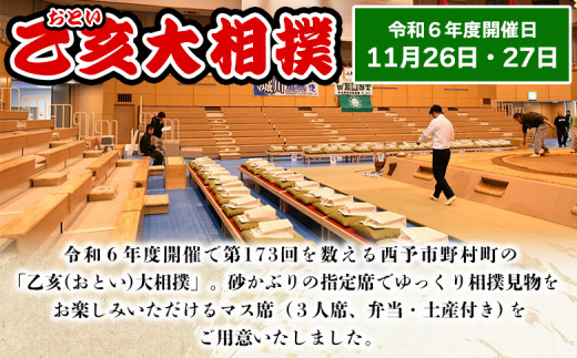 ＜乙亥大相撲 マス席 1マス【11月26日開催】（お弁当・お土産付き）＞ 行事 伝統 観覧 観戦 野村 選べる 相撲 すもう ます席 3人席 スポーツ 指定席 チケット 入場券 娯楽 おといおおずもう せいよ野村観光協会 愛媛県 西予市【常温】