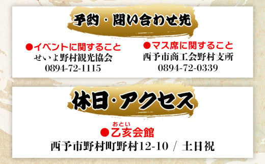 ＜乙亥大相撲 マス席 1マス【11月26日開催】（お弁当・お土産付き）＞ 行事 伝統 観覧 観戦 野村 選べる 相撲 すもう ます席 3人席 スポーツ 指定席 チケット 入場券 娯楽 おといおおずもう せいよ野村観光協会 愛媛県 西予市【常温】