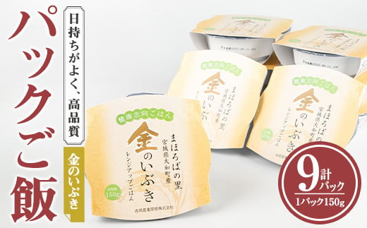 レンジで簡単！玄米・金のいぶき パックご飯 (150g×9個) 小分け パックごはん ご飯 ごはん ライス お米 おこめ 米 コメ 白米 おにぎり お弁当【赤間農業開発株式会社】ta234